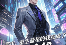 (全文)都市：重生蓝星的我竟成了太子爷免费小说全本，秦无道试读更新章节-黄桃文学