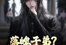 (全文)落魄子弟？这大唐我罩的李万年完结小说推荐落魄子弟？这大唐我罩的试读更新章节-黄桃文学