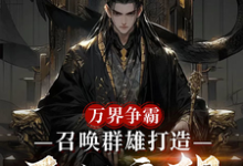 万界争霸，召唤群雄打造不朽帝朝最新完结小说万界争霸，召唤群雄打造不朽帝朝刘羽免费小说-黄桃文学