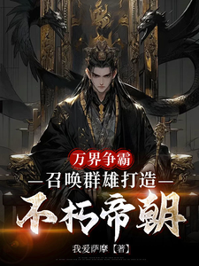 万界争霸，召唤群雄打造不朽帝朝最新完结小说万界争霸，召唤群雄打造不朽帝朝刘羽免费小说