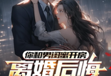 你和男闺蜜开房，离婚后悔哭什么最新完结小说你和男闺蜜开房，离婚后悔哭什么陆宴州免费小说-黄桃文学
