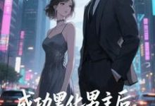 快穿：男主事业心呢，怎么全是恋爱脑迦扬厄洛斯最新完结小说，快穿：男主事业心呢，怎么全是恋爱脑全本免费在线阅读-黄桃文学