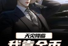 (全文)天灾降临,我靠金币无限加成江麟最新完结小说天灾降临,我靠金币无限加成免费小说全本-黄桃文学