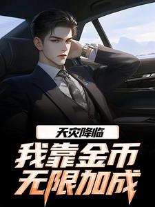 (全文)天灾降临，我靠金币无限加成江麟最新完结小说天灾降临，我靠金币无限加成免费小说全本