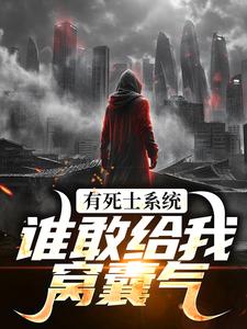 召唤死士：开局收拾炸街鬼火徐烨陈小可最新完结小说，召唤死士：开局收拾炸街鬼火全本免费在线阅读