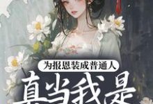 为报恩装成普通人,真当我是菟丝花?蔺煜免费小说为报恩装成普通人,真当我是菟丝花?推荐完结小说-黄桃文学