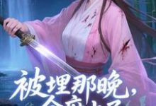 被埋那晚，全府上了我的生死簿谢晚棠完结小说推荐，被埋那晚，全府上了我的生死簿全章小说阅读-黄桃文学