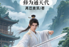 (全文)修仙:充值加借贷,修为通天代(程云生)免费小说修仙:充值加借贷,修为通天代试读更新章节-黄桃文学