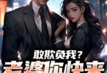 敢欺负我?老婆你快来相救啊!(燕立)全本书籍阅读敢欺负我?老婆你快来相救啊!完整版小说-黄桃文学