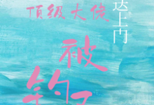 (全文)宝贝送上门，顶级大佬被钓了沈未归宋招与完结小说推荐宝贝送上门，顶级大佬被钓了试读更新章节-黄桃文学