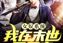 (全文)女奴系统:我在末世开后宫张峰完结小说推荐女奴系统:我在末世开后宫试读更新章节-黄桃文学