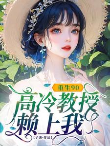 (全文)重生90，高冷教授赖上我（蓝燕）免费小说重生90，高冷教授赖上我试读更新章节
