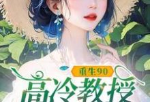 重生90，高冷教授赖上我推荐完结小说，重生90，高冷教授赖上我蓝燕免费小说全本-黄桃文学