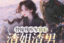 替嫁残疾军官后,渣姐渣男后悔了热门小说排行榜替嫁残疾军官后,渣姐渣男后悔了安云溪免费小说全本-黄桃文学