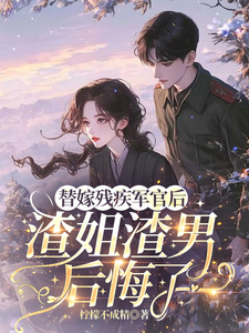 替嫁残疾军官后，渣姐渣男后悔了热门小说排行榜替嫁残疾军官后，渣姐渣男后悔了安云溪免费小说全本