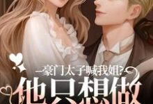 豪门太子喊我姐?他只想做我的小狗最新完结小说豪门太子喊我姐?他只想做我的小狗鹿黎免费小说-黄桃文学