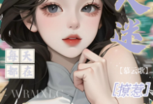 姜扶瑶万人迷每天都在修罗场撩惹全本免费在线阅读-黄桃文学