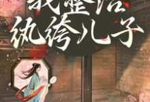 开局当娘?我整治纨绔儿子完整版小说,开局当娘?我整治纨绔儿子叶雯全章小说阅读-黄桃文学