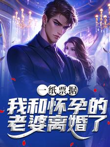 霍星云一纸票据，我和怀孕的老婆离婚了全本免费在线阅读