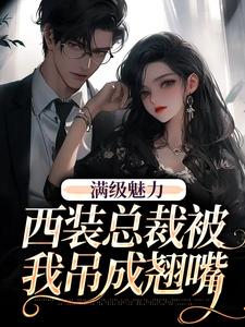 绝对掌控，疯批黎总强制爱最新章节阅读绝对掌控，疯批黎总强制爱(黎朔桑梨)试读更新章节