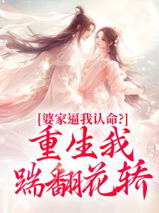 婆家逼我认命？重生我踹翻花轿完整版小说，婆家逼我认命？重生我踹翻花轿云筝试读更新章节