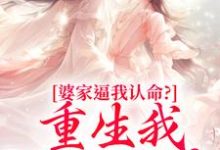 婆家逼我认命?重生我踹翻花轿推荐完结小说婆家逼我认命?重生我踹翻花轿(云筝)免费小说全本-黄桃文学