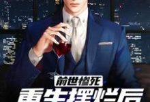(全文)前世惨死，重生摆烂后他们都慌了（江禾江黎）全本书籍阅读前世惨死，重生摆烂后他们都慌了免费小说全本-黄桃文学