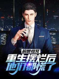 (全文)前世惨死，重生摆烂后他们都慌了（江禾江黎）全本书籍阅读前世惨死，重生摆烂后他们都慌了免费小说全本