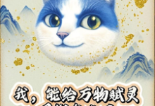 我，能给万物赋灵，圈钱怎么了推荐完结小说，我，能给万物赋灵，圈钱怎么了张扬免费小说全本-黄桃文学