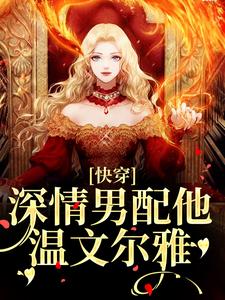 (全文)快穿：深情男配他温文尔雅（江宴）试读更新章节快穿：深情男配他温文尔雅免费小说