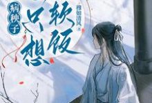 病秧子一心只想吃软饭江叙白免费小说病秧子一心只想吃软饭推荐完结小说-黄桃文学