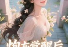 炮灰觉醒后，主角集体破防了​​（祝余）小说推荐炮灰觉醒后，主角集体破防了​​全章小说阅读-黄桃文学