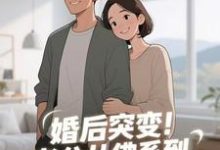 (全文)婚后突变!老公从佛系到追妻粘人精免费小说全本,孟静思试读更新章节-黄桃文学