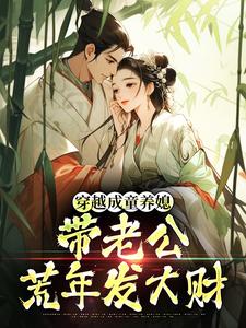 穿越成童养媳，带老公荒年发大财（林十七）小说推荐穿越成童养媳，带老公荒年发大财全章小说阅读