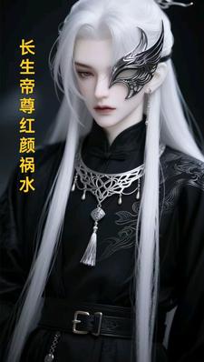 长生帝尊红颜祸水完整版小说长生帝尊红颜祸水(江无涯)全章小说阅读