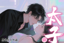 (全文)小哑巴重生也逃不开病娇太子爷姜纯熙小说推荐，小哑巴重生也逃不开病娇太子爷全章小说阅读-黄桃文学