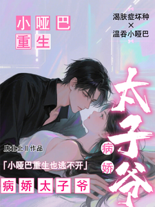 (全文)小哑巴重生也逃不开病娇太子爷姜纯熙小说推荐，小哑巴重生也逃不开病娇太子爷全章小说阅读