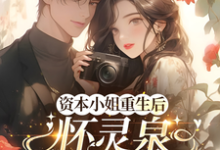 沈姝灵资本小姐重生后，怀灵泉双胎随军全本免费在线阅读-黄桃文学