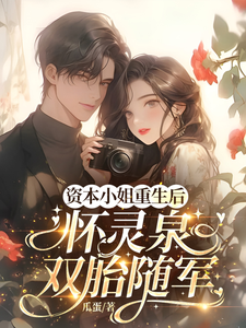 (全文)资本小姐重生后，怀灵泉双胎随军免费小说全本，沈姝灵试读更新章节