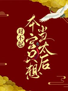 对不起，本宫只想当太后推荐完结小说对不起，本宫只想当太后(凌欢)免费小说全本