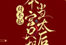 (全文)对不起,本宫只想当太后(凌欢)全本免费在线阅读-黄桃文学