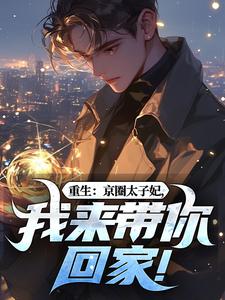 重生：京圈太子妃，我来带你回家！叶建国最新完结小说，重生：京圈太子妃，我来带你回家！全本免费在线阅读