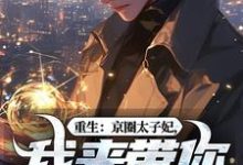 重生：京圈太子妃，我来带你回家！（叶建国）小说推荐重生：京圈太子妃，我来带你回家！全章小说阅读-黄桃文学