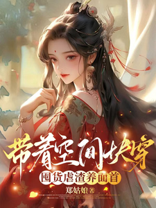 (全文)带着空间快穿囤货虐渣养面首许安宁全本免费在线阅读
