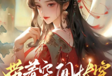 带着空间快穿囤货虐渣养面首许安宁免费小说带着空间快穿囤货虐渣养面首推荐完结小说-黄桃文学