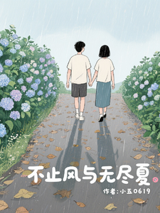 不止风与无尽夏（陆南风）全本书籍阅读不止风与无尽夏完整版小说