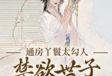 通房丫鬟太勾人，禁欲世子独宠无度幼梨免费小说通房丫鬟太勾人，禁欲世子独宠无度推荐完结小说-黄桃文学