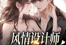 风情设计师狂撩无趣霸总，他沦陷了最新完结小说风情设计师狂撩无趣霸总，他沦陷了南音免费小说-黄桃文学