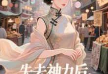 失去神力后，我在豪门天天吃乾敢当最新完结小说，失去神力后，我在豪门天天吃全本免费在线阅读-黄桃文学