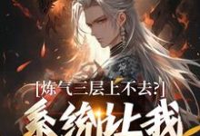 (全文)炼气三层上不去？系统让我逆天成仙完结小说推荐顾长生全本书籍阅读-黄桃文学